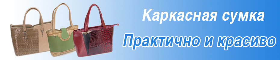 Каркасная сумка