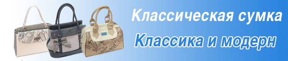 Классическая сумка